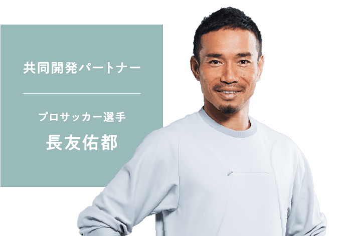 共同開発パートナー プロサッカー選手 長友佑都