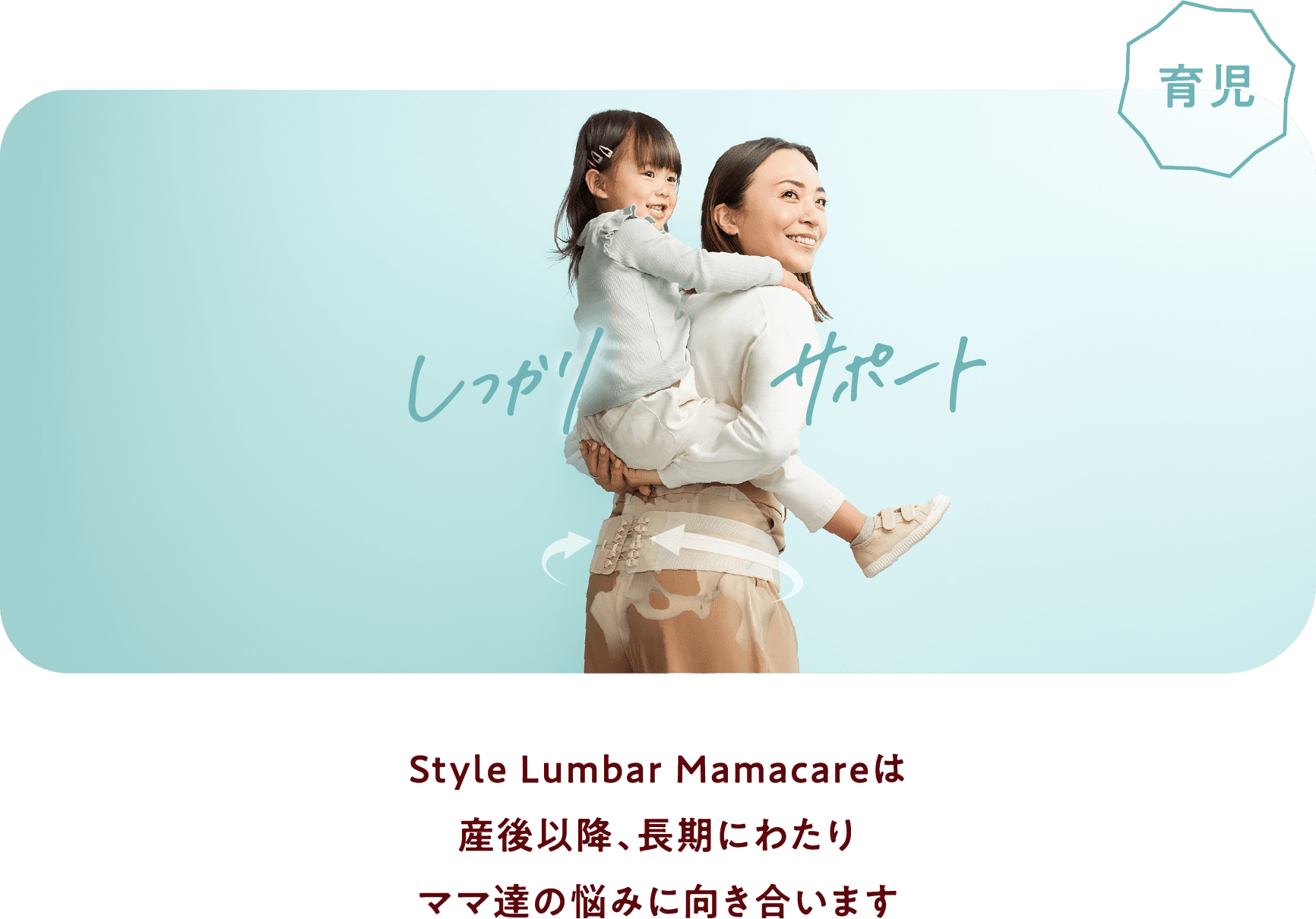 Style Lumbar Mamacareは産後以降、長期にわたりママ達の悩みに向き合います