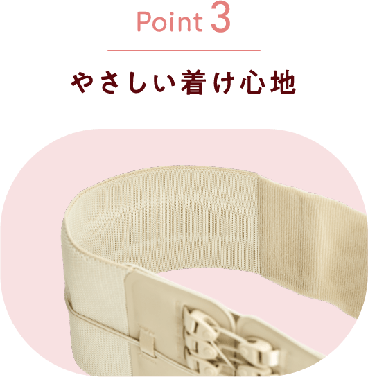 Point3 やさしい着け心地