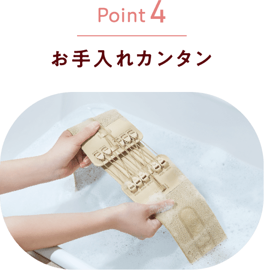 Point4 お手入れカンタン