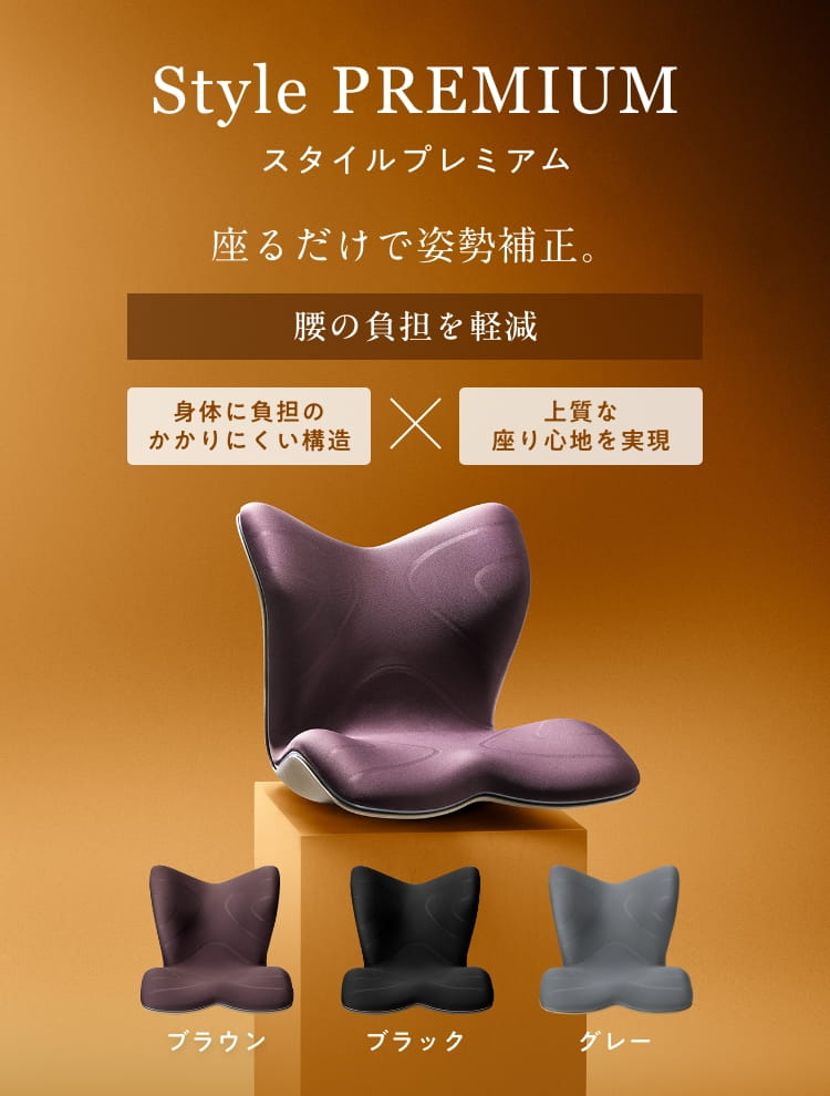 Style PREMIUM スタイルプレミアム 座るだけで姿勢補正。