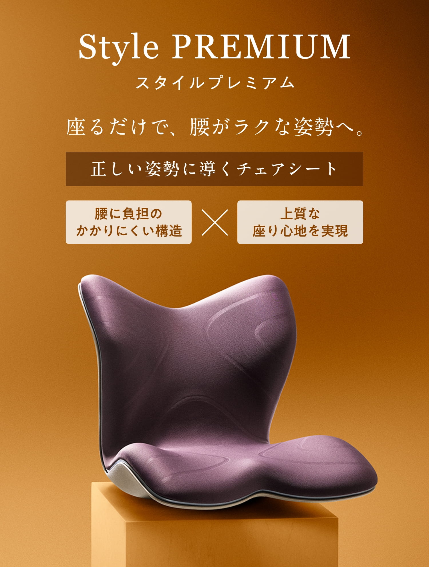 Style PREMIUM スタイルプレミアム 座るだけで姿勢補正。
