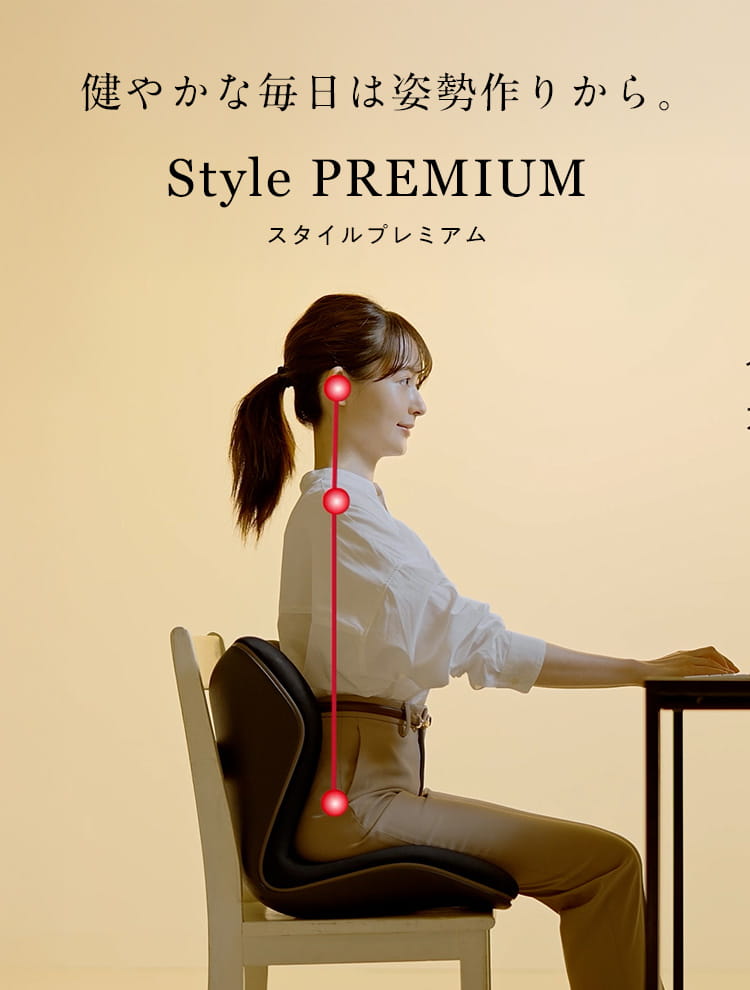 健やかな毎日は姿勢作りから。Style PREMIUM スタイルプレミアム