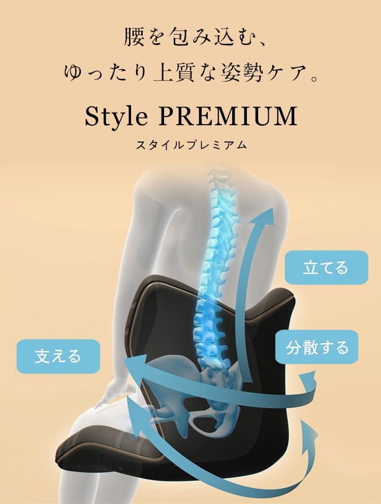 腰を包み込む。ゆったり上質な姿勢ケア。Style PREMIUM スタイルプレミアム