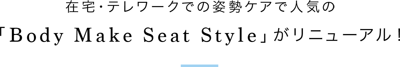 在宅・テレワークでの姿勢ケアで人気の「Body Make Seat Style」がリニューアル！