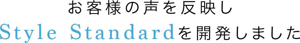 お客様の声を反映しStyle Standardを開発しました