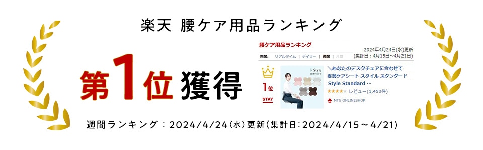 楽天腰ケア用品ランキング 第1位獲得(週間ランキング：2023/6/28更新)