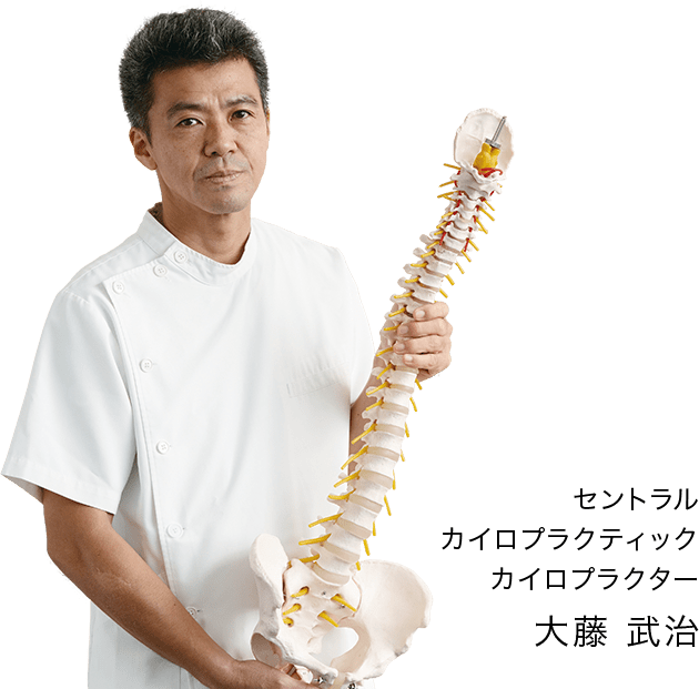セントラルカイロプラティックカイロプラクター 大藤 武治