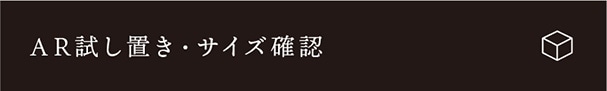 AR試し置き・サイズ確認