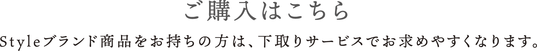ご購入はこちら Styleブランド商品をお持ちの方は、下取りサービスでお求めやすくなります。
