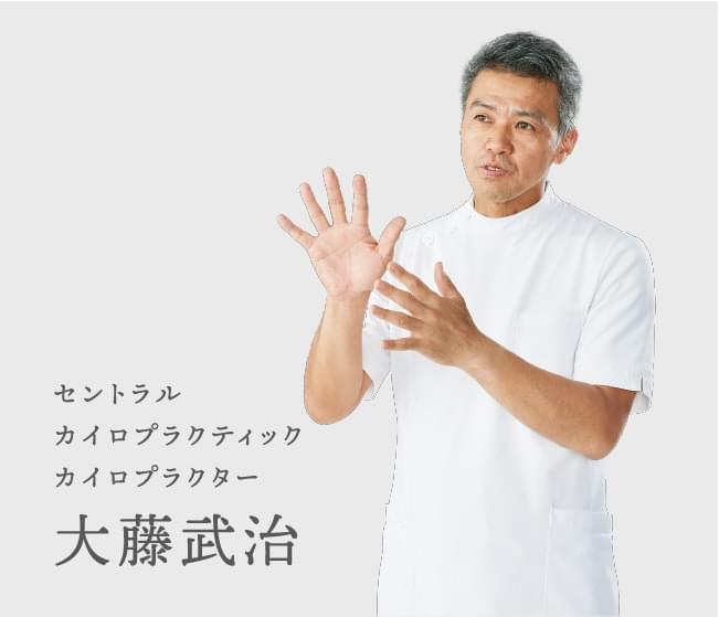 セントラルカイロプラクティックカイロプラクター 大藤武治