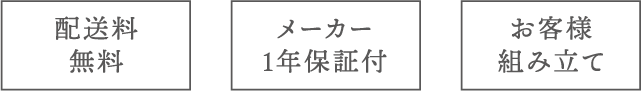 配送料 メーカー1年保証付 お客様組み立て