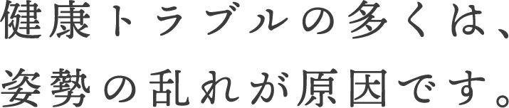 健康な身体に、“S字姿勢”は欠かせません。