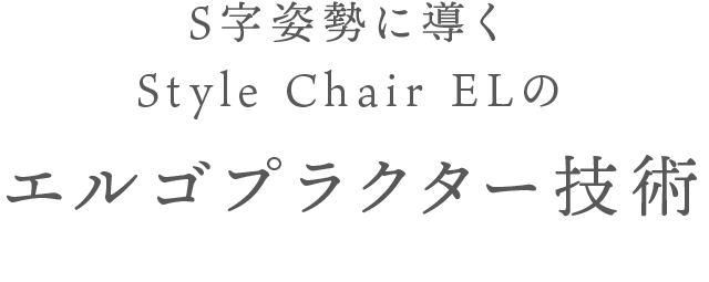 Style 健康 Chair】スタイルチェアイーエル | Style 公式通販 - ReFa(リファ)、SIXPAD(シックスパッド)、STYLE（ スタイル）、PAO(パオ）のオンラインショップ｜MTG ONLINESHOP