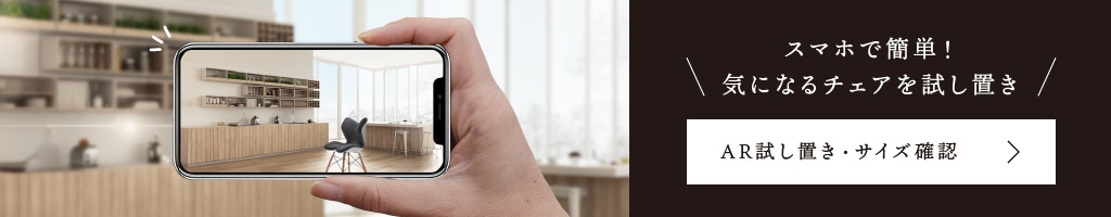 AR試し置き・サイズ確認