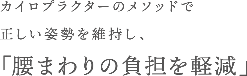 カイロプラクターのメソッドで正しい姿勢を維持し、「腰まわりの負担を軽減」