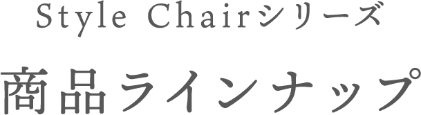 Style Chairシリーズ 商品ラインナップ