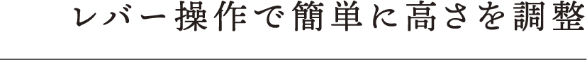 レバー操作で簡単に高さを調整
