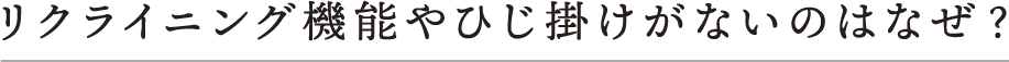 リクライニング機能やひじ掛けがないのはなぜ？