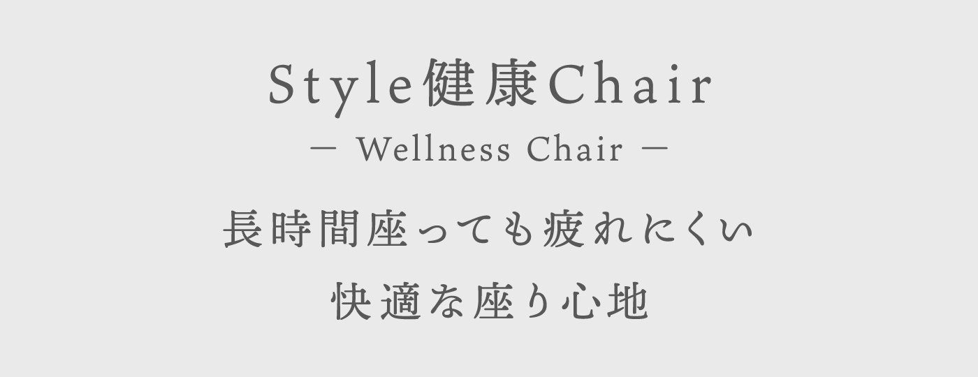 Style健康Chair - Wellness Chair - 長時間座っても疲れにくい快適な座り心地