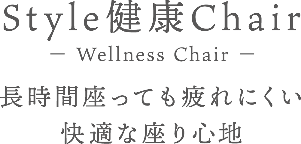 Style健康Chair】スタイルチェアエスティー | Style 公式通販