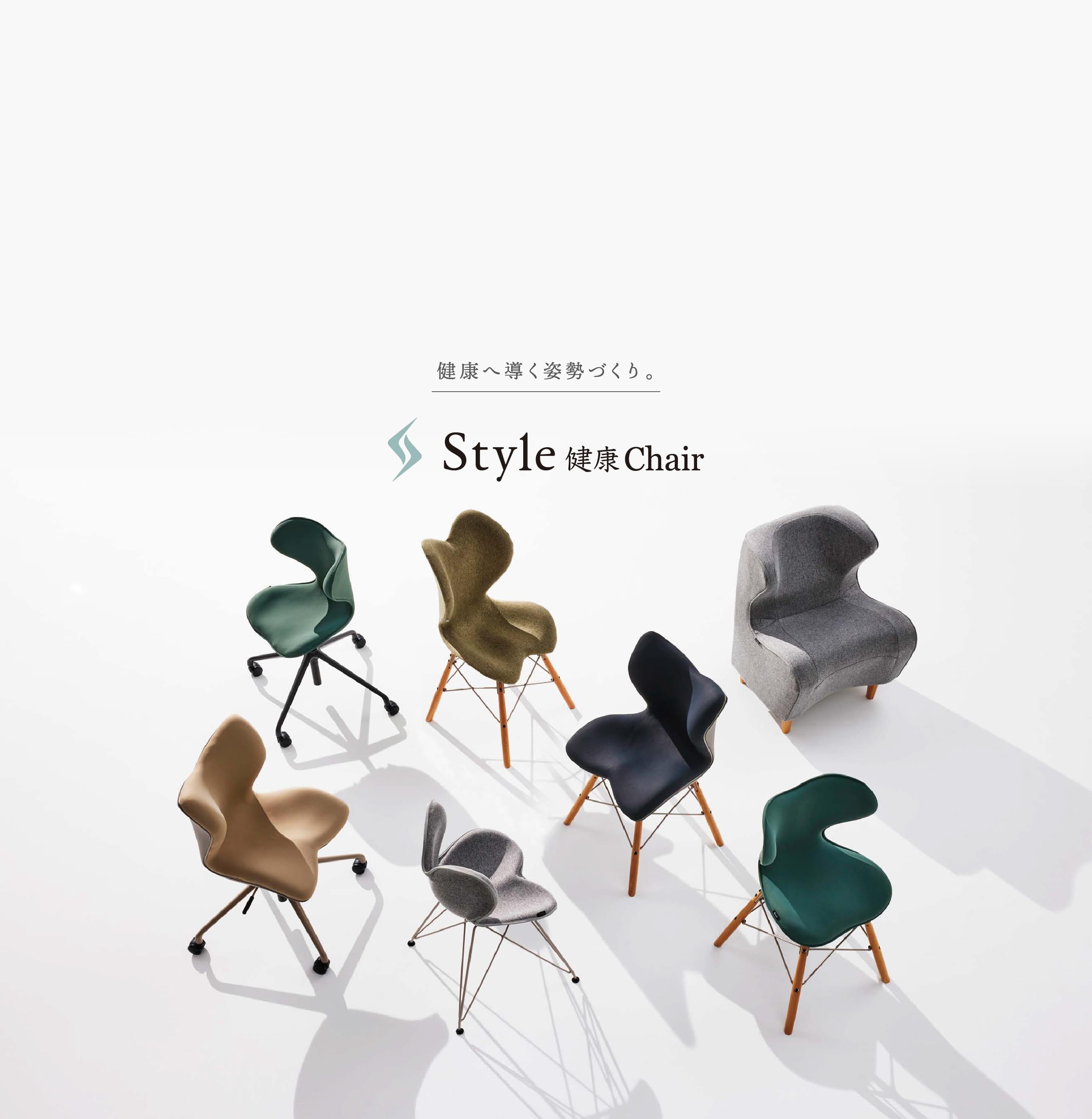 だから、座ることで腰の負担を軽減する Style健康Chair