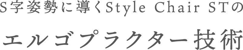 S字姿勢に導くStyle Chair STのエルゴプラクター技術