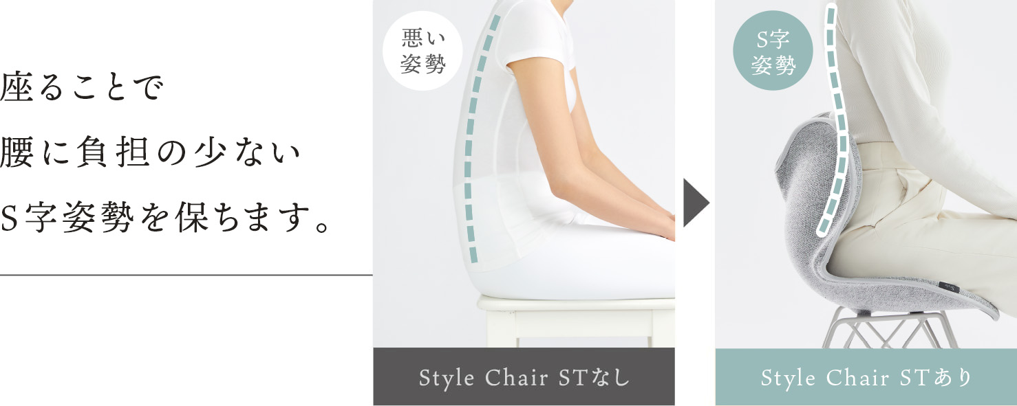 座ることで自然にS字姿勢を保ちます