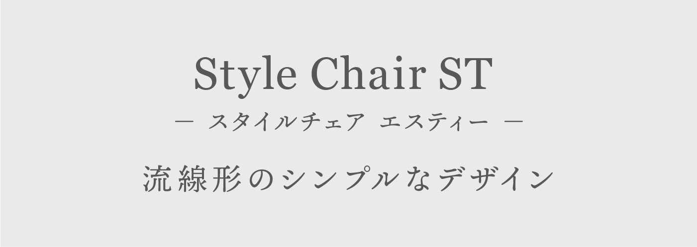 Style健康Chair Wellness Chair 流線形のシンプルなデザイン