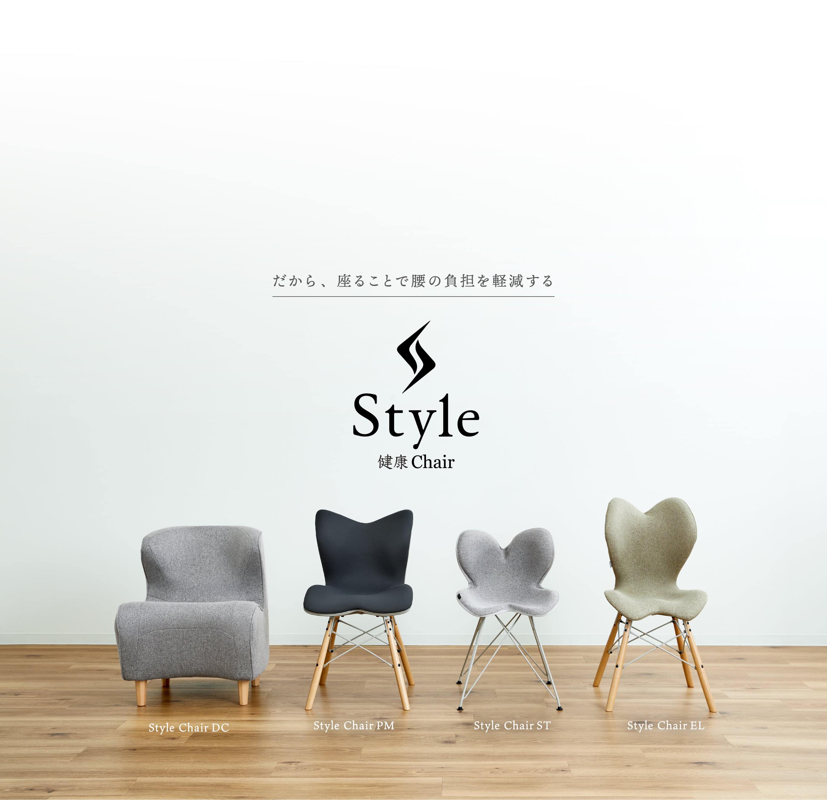 だから、座ることで腰の負担を軽減する Style健康Chair