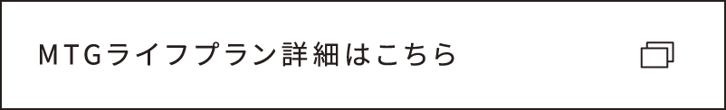 MTGライフプラン詳細はこちら