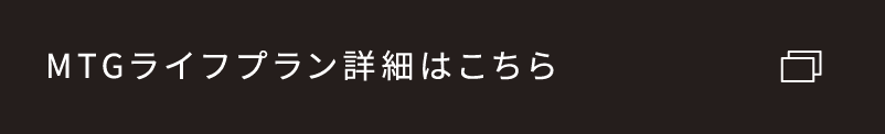 MTGライフプラン詳細はこちら