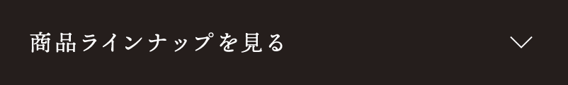 商品ラインナップを見る