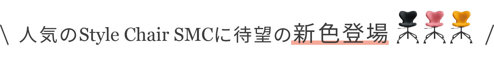 人気のStyle Chair SMCに新色登場!