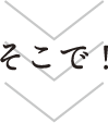そこで