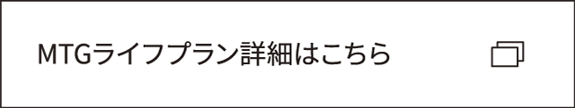 MTGライフプラン詳細はこちら