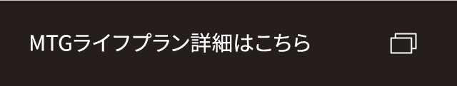 MTGライフプラン詳細はこちら