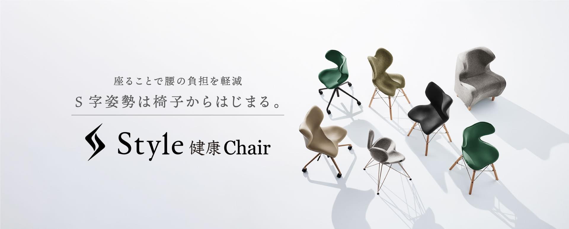 座ることで腰の負担を軽減 S字姿勢は椅子からはじまる。 Style 健康 Chair