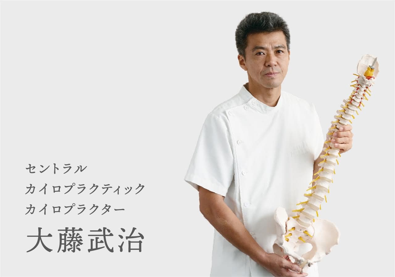 セントラル カイロプラクティック カイロプラクター 大藤武治