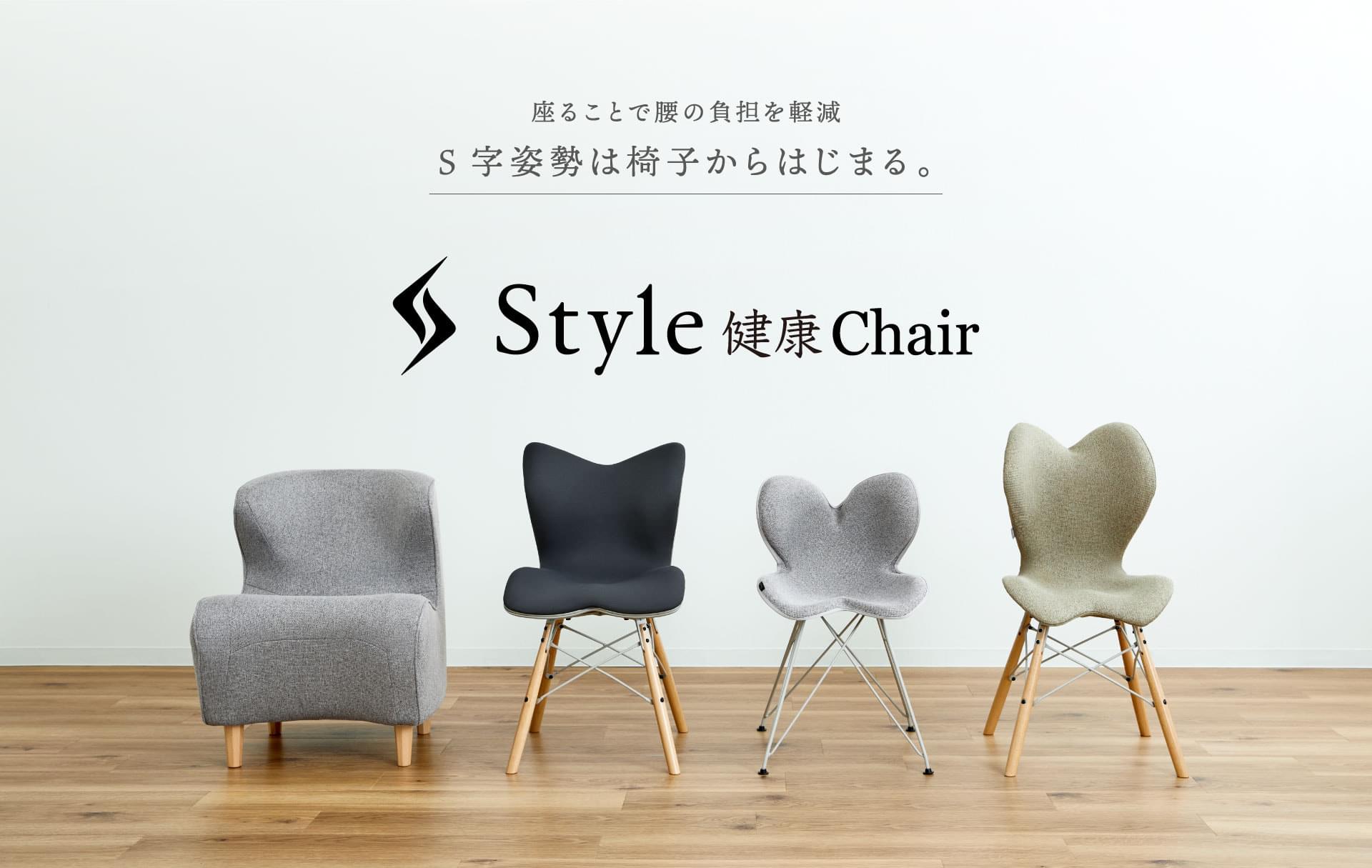 座ることで腰の負担を軽減 S字姿勢は椅子からはじまる。 Style 健康 Chair