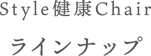 Style健康Chair ラインナップ