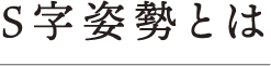 S字姿勢とは