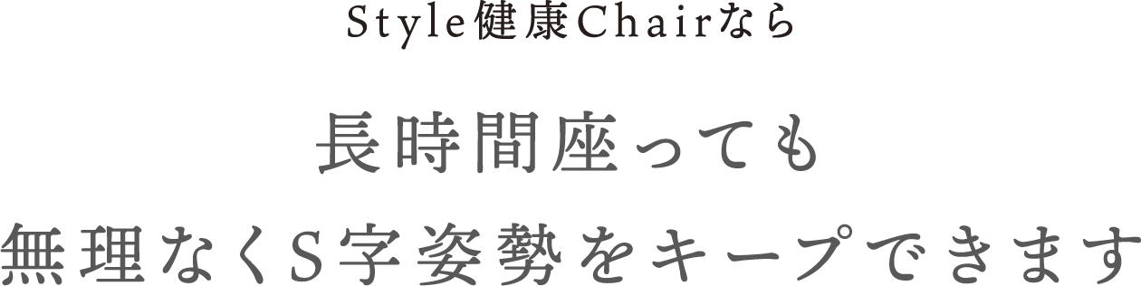 Style健康Chairなら長時間座っても無理なくS字姿勢をキープできます