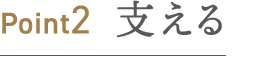Point2  支える