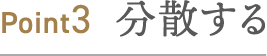 Point3  分散する