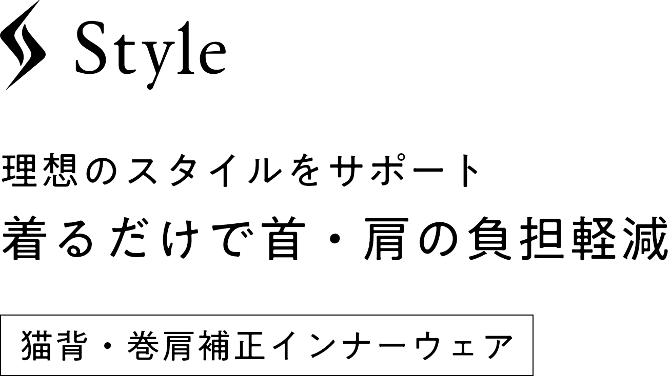 理想のスタイルをサポート 着るだけで首・肩の負担軽減＜猫背・巻肩補正インナーウェア＞