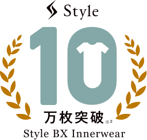Style BX Innerwear 10万枚突破