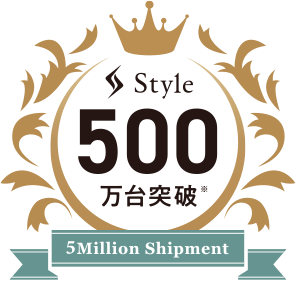 Style 500万台突破 5 Million Shipment