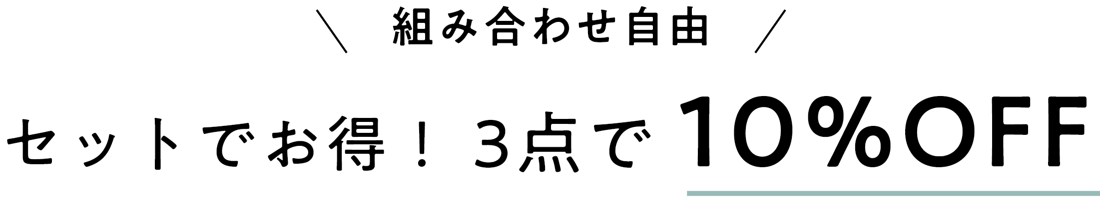 \ 組み合わせ自由 /セットでお得！3点で10%OFF