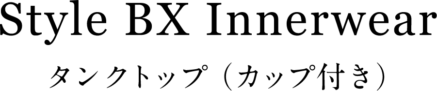 Style BX Innerwear タンクトップ（カップ付き）